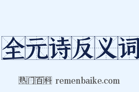 全元诗反义词是什么意思的图片
